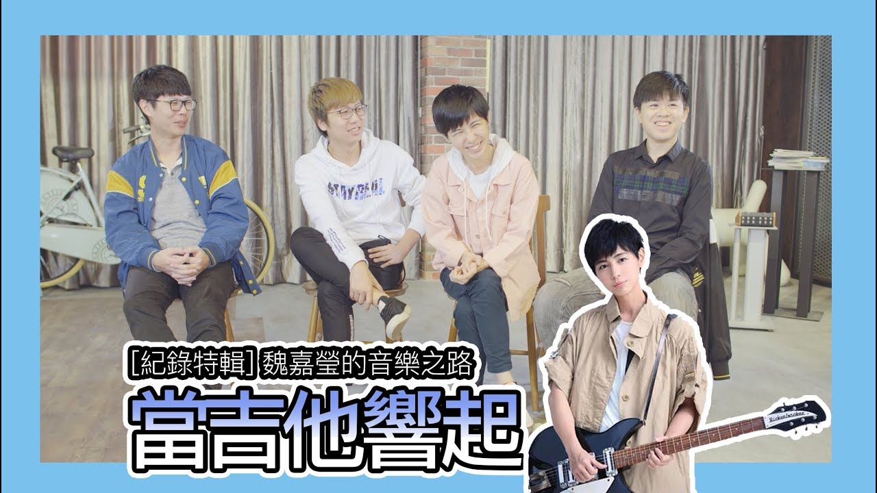 魏嘉瑩Arrow Wei【 當吉他響起 】音樂之路紀錄片