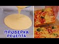 БЕЗ ЗАМЕСА, ДРОЖЖЕЙ И РАЗРЫХЛИТЕЛЯ! Быстрая Пицца на жидком тесте!