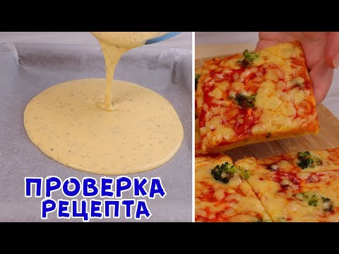 БЕЗ ЗАМЕСА, ДРОЖЖЕЙ И РАЗРЫХЛИТЕЛЯ! Быстрая Пицца на жидком тесте!