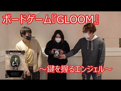 ボードゲーム『ＧＬＯＯＭ』やってみた！