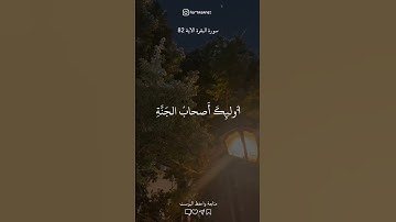 تلاوة تريح القلب 🤍✨ البقرة الآية 82 #تلاوات_خاشعة#أجر_لي_ولك #foryou #قرآن