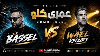     Wael Kfoury - 3omri Klo (DJ BASSEL Remix) | Club Mix