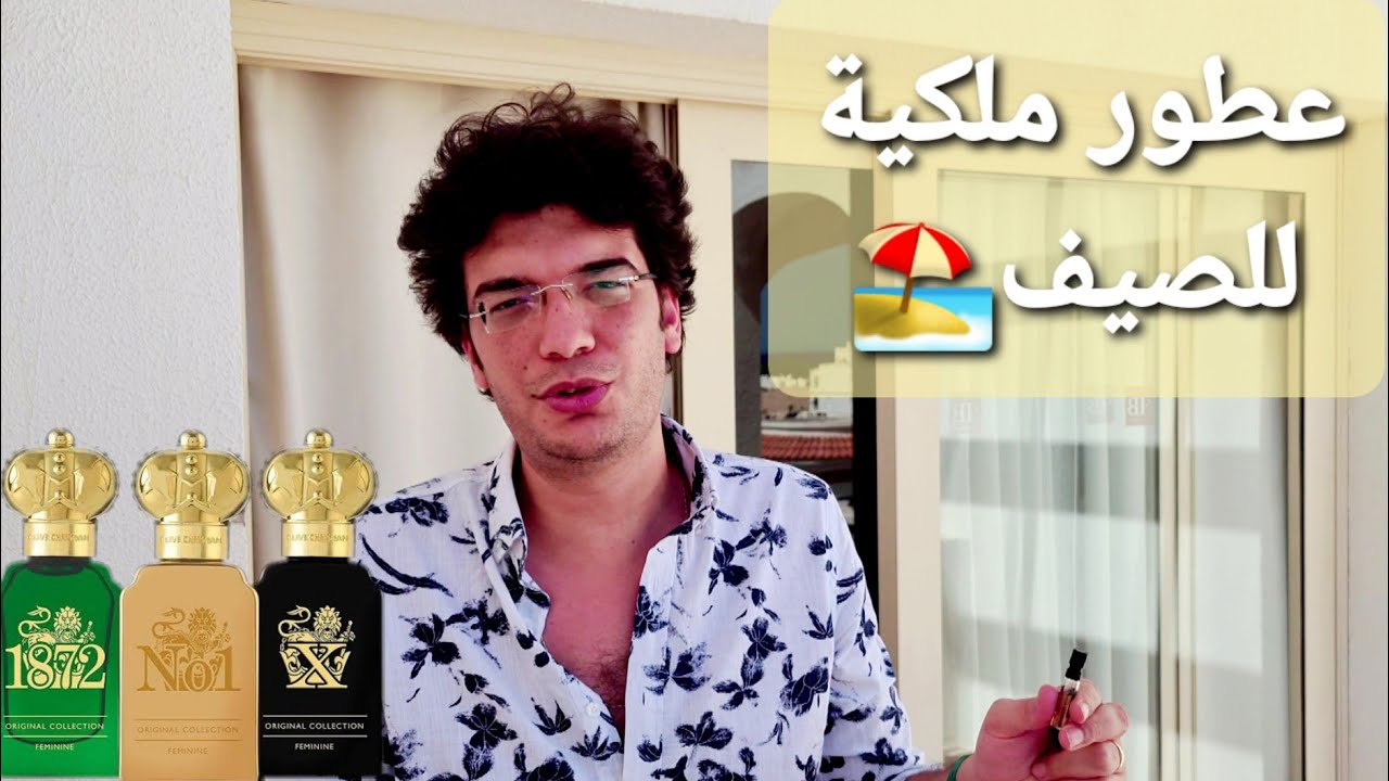 عطور صيفية للرجال |  من دار كلايف كريستيان | clive christian