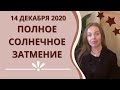 Затмение 14.12.2020 - полное Солнечное затмение