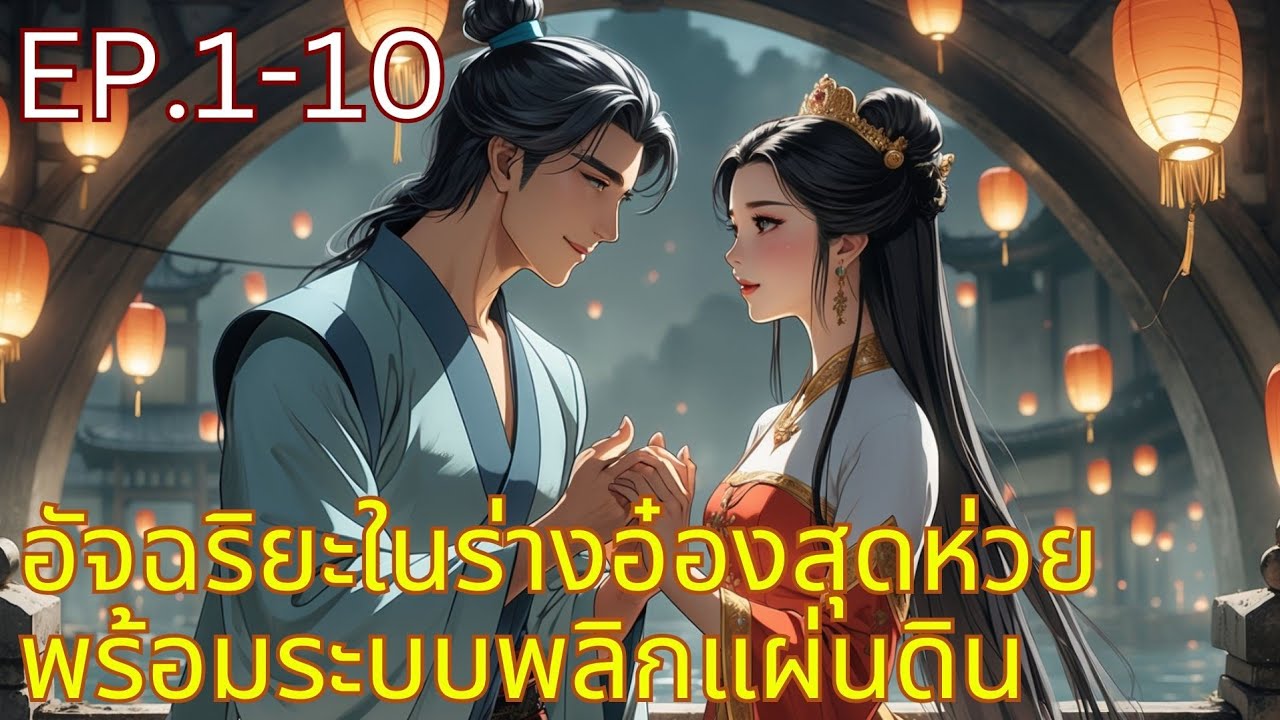 อัจฉริยะในร่างอ๋องสุดห่วย พร้อมระบบพลิกแผ่นดิน EP.1-10