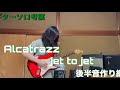 アルカトラス　jet to jet guitar Solo cover UAD Marshallにカールマーチンぶっ込んで音作り。
