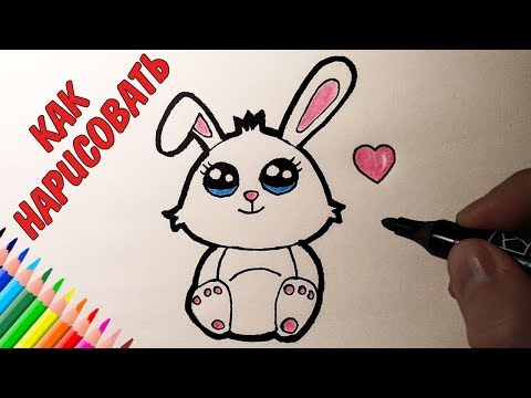 Как нарисовать МИЛОГО ЗАЙЧИКА, Рисунки для детей и начинающих drawings