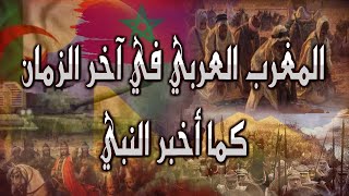 الحقيقة المدهشة عن المغرب العربي ودوره المصيري في آخر الزمان