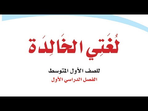 حل كتاب لغتي ١م ف١ كاملا عام 1441 - YouTube