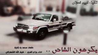 شيله يكرهون الشاص