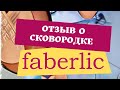 Отзыв о сковороде от Faberlic