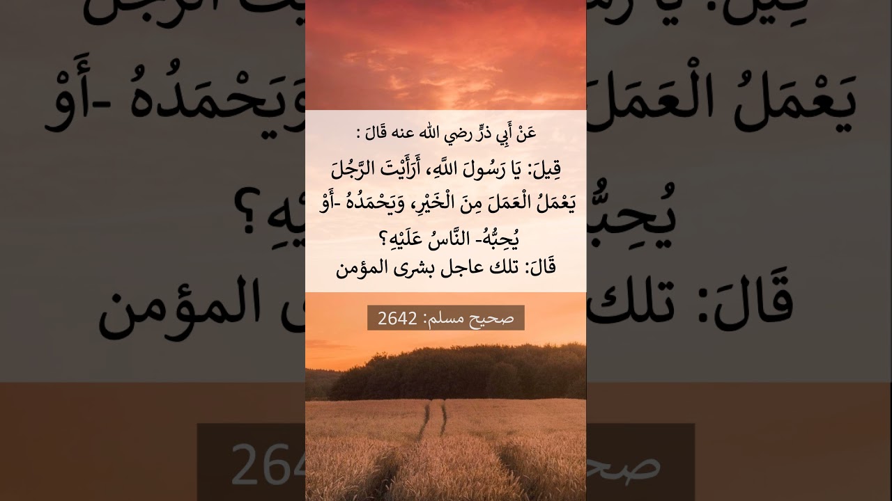 قيل لرسول الله ﷺ أرايت الرجل يعمل العمل من الخير ويحمده الناس عليه ؟ الشيخ عبد الرزاق البدر