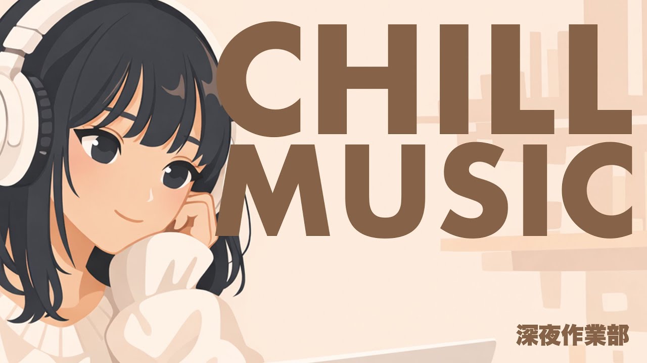 Chill Music リラックス/勉強/作業BGM