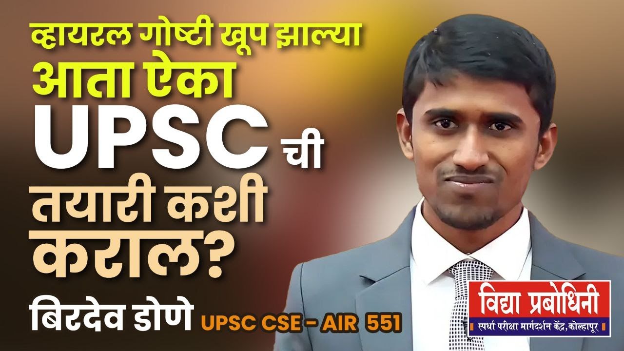 UPSC ची तयारी कशी कराल ? by बिरदेव डोणे (UPSC chi tayari by Birdev Done)