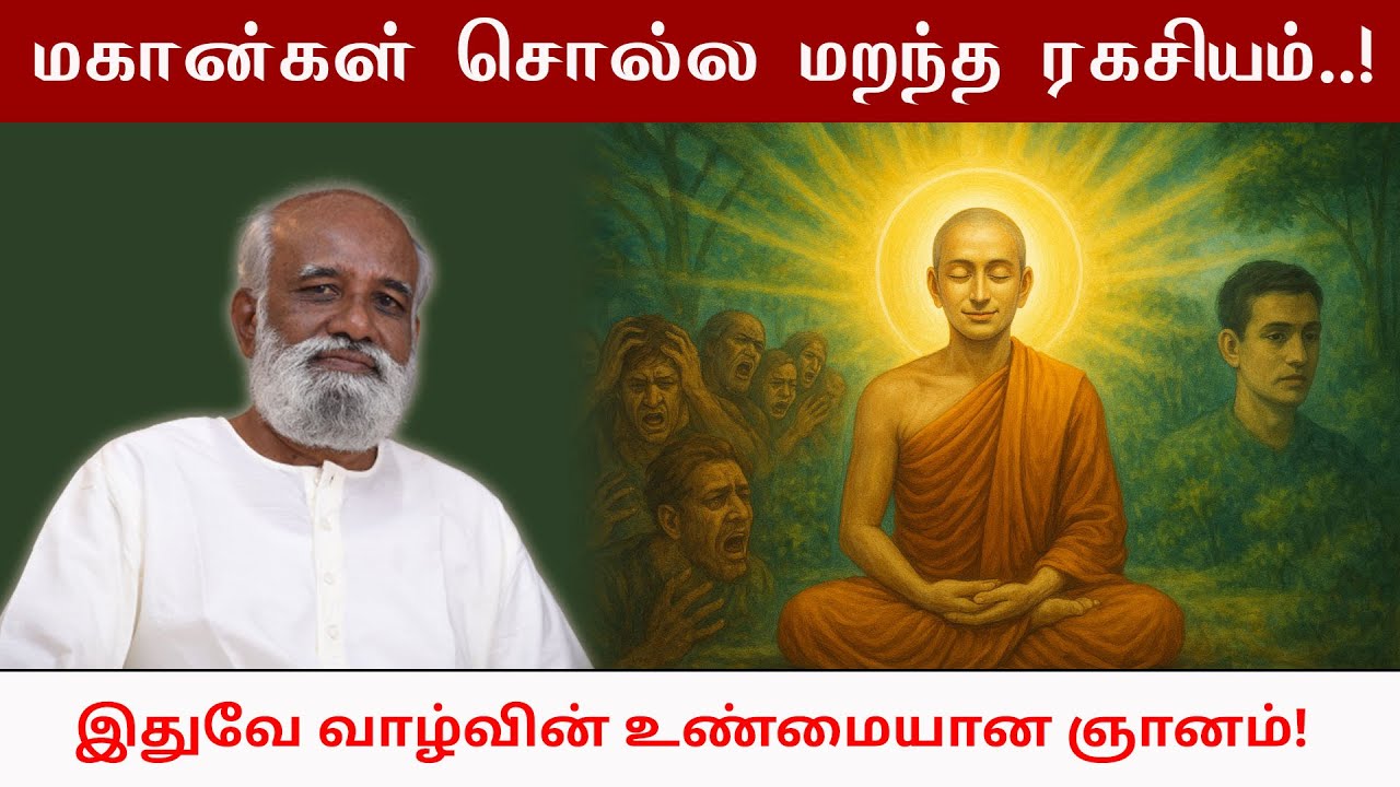 மகான்கள் சொல்ல மறந்த ரகசியம்… 🌟 இதுவே வாழ்வின் உண்மையான ஞானம்! | Sri பகவத் ஐயா
