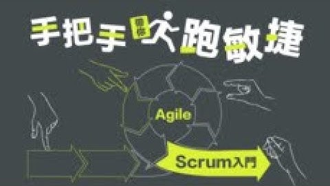 【手把手帶你跑敏捷】Scrum 入門-TibaMe科技管理實景拍攝線上課