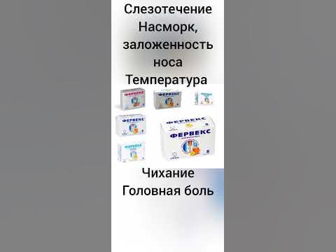 Фервекс. Порошки от простуды. Фервекс детский от 6 лет. - YouTube