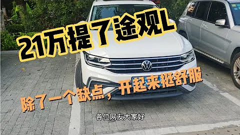 21万提了大众途观L，车主：除了一个问题，途观L开起来挺舒服 - 天天要闻
