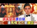 補教師變&quot;選美皇帝&quot;!唐日榮擁金馬桶愛黃金也愛美人 晚景卻淒涼【#阿比妹妹 173】 @CtiCSI