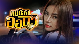 แม่น้องออนิว - ไทเดินเล่น【OFFICIAL TEASER】 screenshot 1