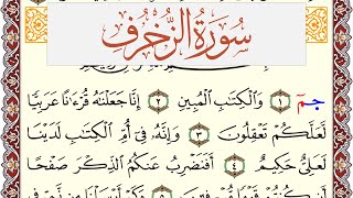 سورة الزخرف مكتوبة القارئ ياسر القرشي Surah Al Zokhrof  برواية شعبة عن عاصم