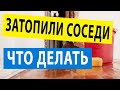 Что делать если затопили соседи. Как составить акт о залитии