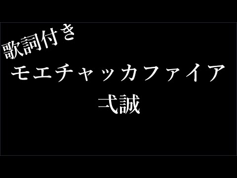 1時間耐久 弌誠 モエチャッカファイア 歌詞付き Michiko Lyrics
