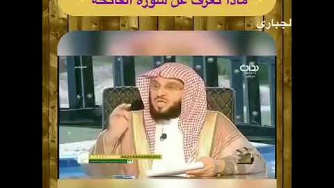 اعظم دواء ورقيه سورة الفاتحه / الشيخ عايض القرني / قناة عبدالله الجباري