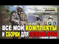 ВСЕ МОИ КОМПЛЕКТЫ и СБОРКИ НА ОРУЖИЯ ДЛЯ СЕТЕВОЙ ИГРЫ CALL OF DUTY MOBILE