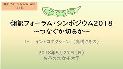 翻訳フォーラム公式 Youtube