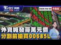 聯發科返4000元外資看好.台達電回魂 買正2不用花大錢!00685L分割甜甜價20260629｜1400 T台最錢線完整版｜TVBS新聞 @TVBSNEWS01