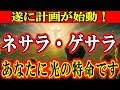 【警告】ネサラ・ゲサラ『シニア覚醒計画』がついに始動…戦後復興世代に選ばれし者は「あなた」です！人生最後の使命に参加する準備はできていますか？