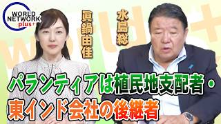 【ワールドネットワーク プラス】パランティアは植民地支配者・東インド会社の後継者［桜R8/5/27]