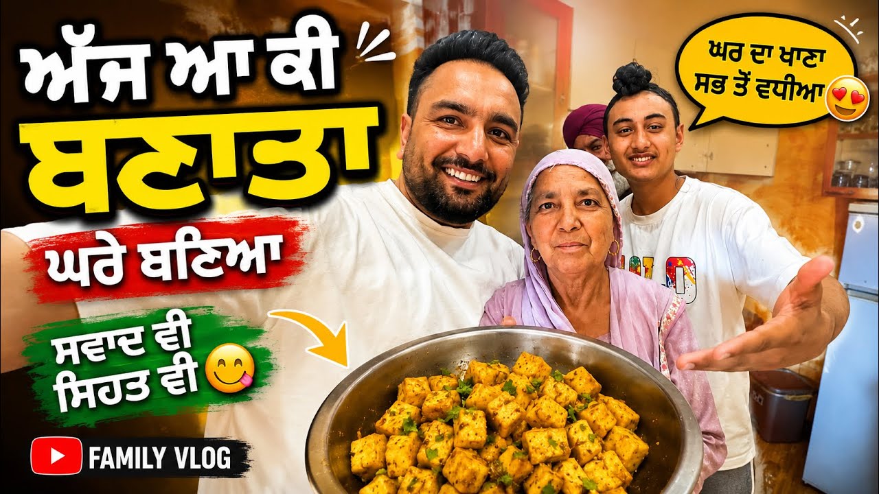 ⁣ਅੱਜ ਬੇਬੇ ਹੋਰਾਂ ਨੇ ਬਣਾਈਆ ਕੜਾਹੀ ਪਨੀਰ 😍 ਪਰ ਮੇਰੇ ਨਾਲ ਮਾੜਾ ਹੋਇਆ 😩