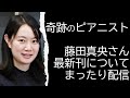 【稀代の天才】ピアニスト・藤田真央さん最新刊についてオタク語りする配信