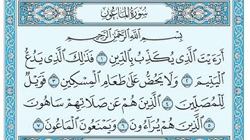 سورة الماعون / ياسر الدوسري مكتوبه