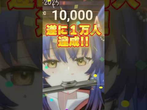Ch登録者１万人達成してガチ泣きしたフルート吹きVTuber 【#古都Laz 】