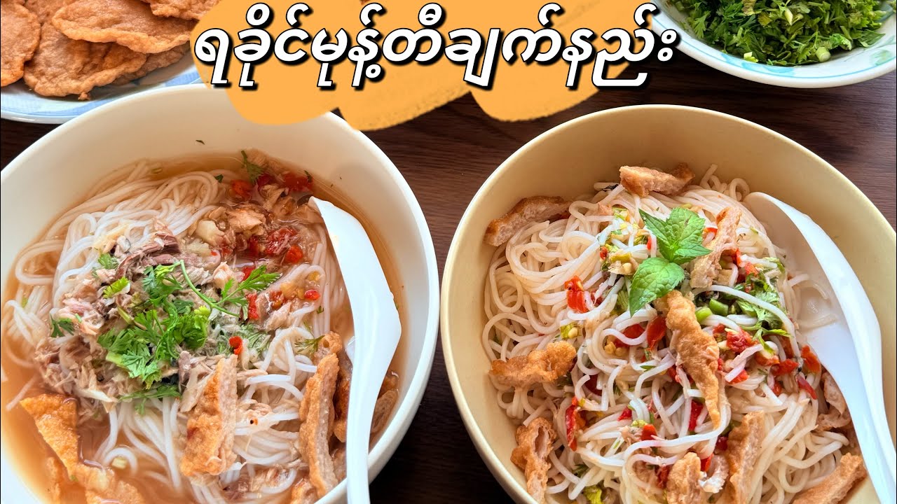 ရခိုင်မုန့်တီချက်နည်း
