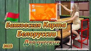 Банковская карта в Белоруссии для россиян 2023г. Возможность оплаты консульского сбора в США.