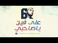 Ala Fen Ya Sahby Ahmed Saeed على فين ياصاحبي أحمد سعيد ヅ 