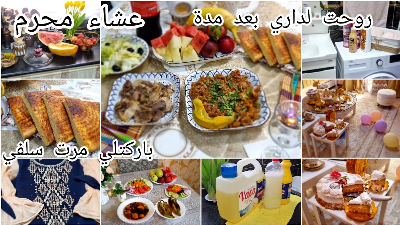 باركتلي مرت سلفي جابتلي التاجرة❤️عشاء محرم.روحت لداري بعد غياب شهرين.روتين مطرطق توحشت خدمت الدار💪