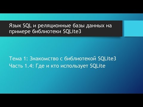 Базы данных SQLite. В каких приложениях используется библиотека SQLite3?