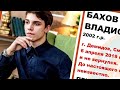 Влад Бахов! Разбиваем миф? Все по фактам!