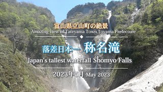 富山県立山町の絶景「落差日本一 称名滝」2023年5月　Japan's tallest waterfall Shomyo Falls May 2023