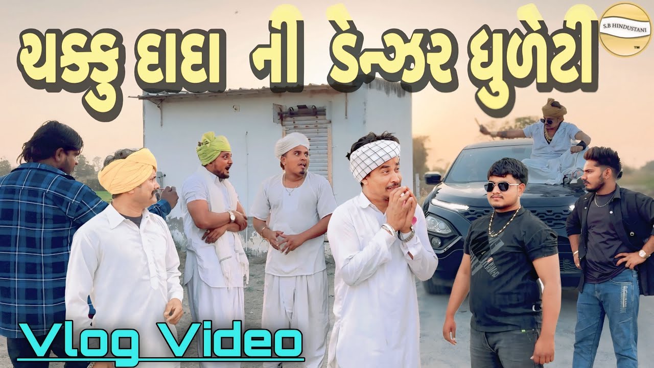 ચક્કુ દાદા  ની  ડેન્ઝર ધુળેટી !! SB Official Patan // gujrati Vlog Video 