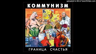 Коммунизм - Летов-Аэропорт (Граница счастья)