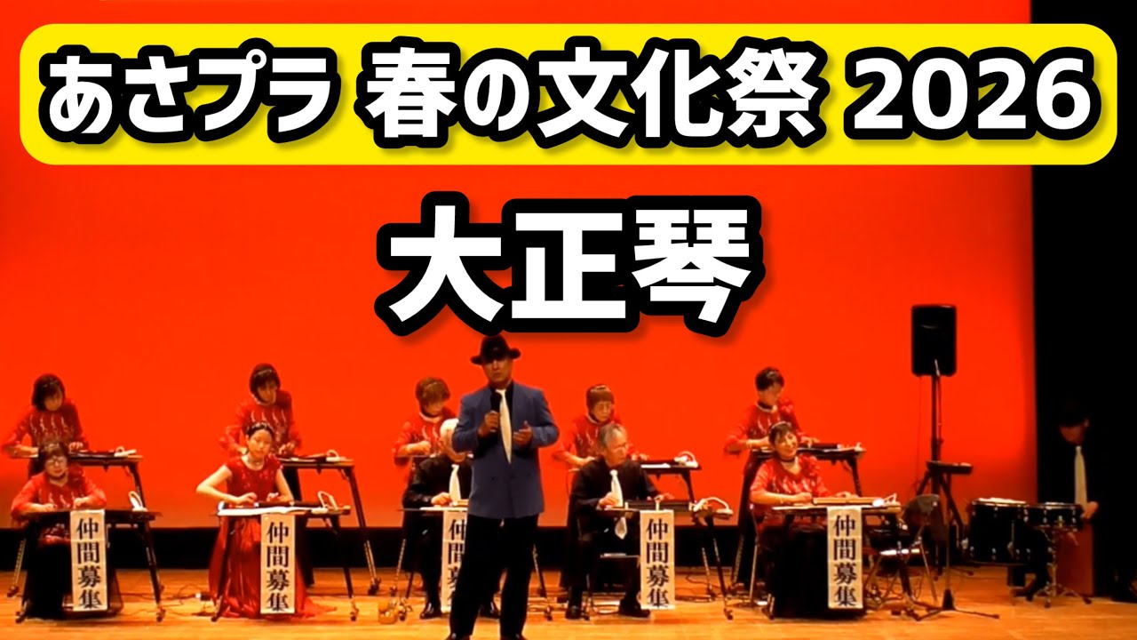 ⑨琴伝流 大正琴みさき会／第38回 あさけプラザ春の文化祭 2026【土