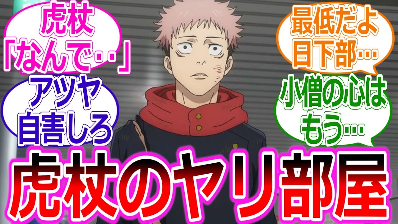 【呪術廻戦IF】ここだけ虎杖の部屋がヤリ部屋にされる世界線に対する読者の反応集
