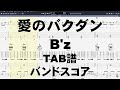 愛のバクダン ギター ベース TAB  【 B'z ビーズ 】 バンドスコア 【E.G. & E.B. 半音下げチューニング】 Bz