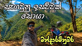 Offroad bike ride mandaramnuwara / මන්දාරම්නුවර සැගවුනු සුන්දරත්වය සොයාගෙන / honda crf rally 2025